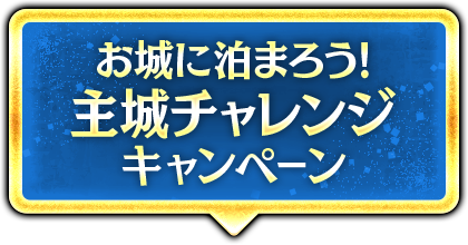 お城に泊まろう!主城チャレンジキャンペーン