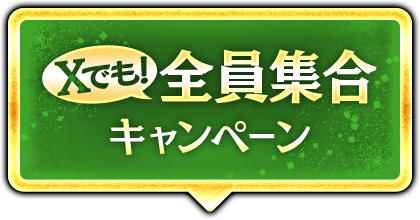 Xでも全員集合キャンペーン