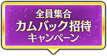 全員集合カムバック招待キャンペーン