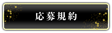 応募規約